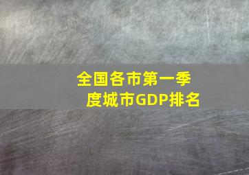 全国各市第一季度城市GDP排名