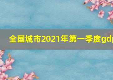 全国城市2021年第一季度gdp