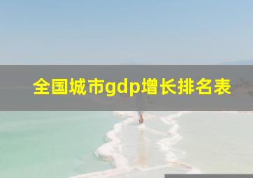 全国城市gdp增长排名表