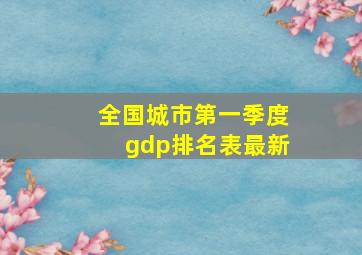 全国城市第一季度gdp排名表最新