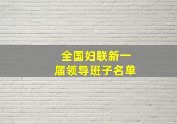 全国妇联新一届领导班子名单