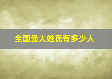 全国最大姓氏有多少人