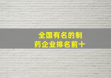 全国有名的制药企业排名前十