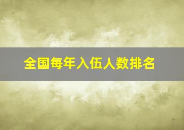 全国每年入伍人数排名