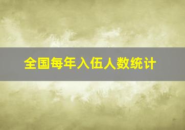 全国每年入伍人数统计