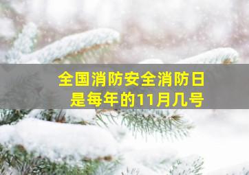 全国消防安全消防日是每年的11月几号