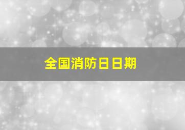 全国消防日日期