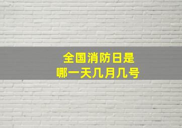 全国消防日是哪一天几月几号