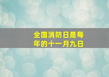 全国消防日是每年的十一月九日