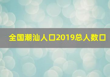 全国潮汕人口2019总人数口