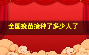 全国疫苗接种了多少人了