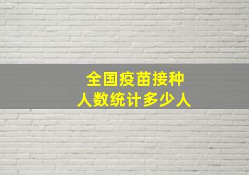 全国疫苗接种人数统计多少人