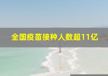 全国疫苗接种人数超11亿