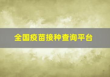 全国疫苗接种查询平台