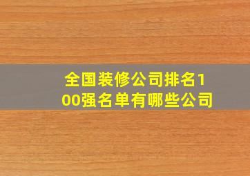 全国装修公司排名100强名单有哪些公司