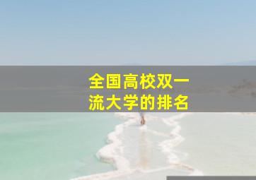 全国高校双一流大学的排名