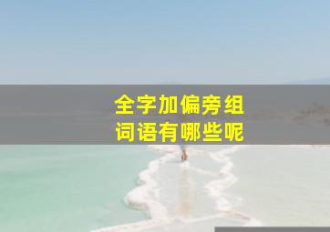 全字加偏旁组词语有哪些呢