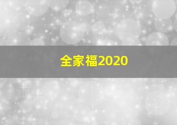 全家福2020