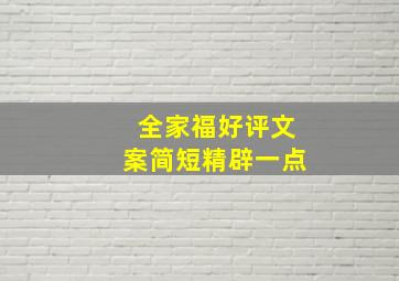 全家福好评文案简短精辟一点