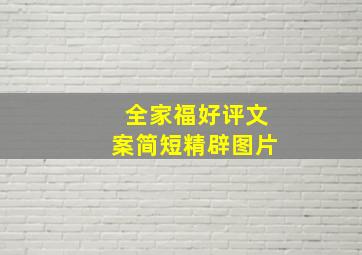 全家福好评文案简短精辟图片