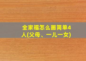 全家福怎么画简单4人(父母、一儿一女)