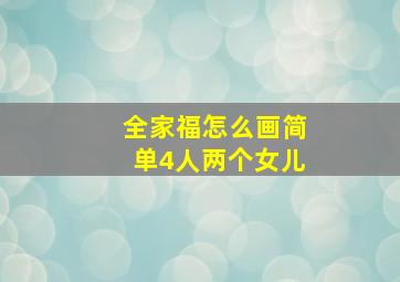 全家福怎么画简单4人两个女儿