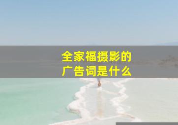 全家福摄影的广告词是什么