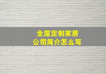 全屋定制家居公司简介怎么写