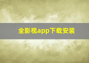 全影视app下载安装