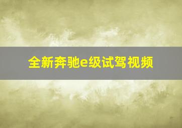 全新奔驰e级试驾视频