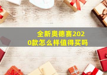 全新奥德赛2020款怎么样值得买吗