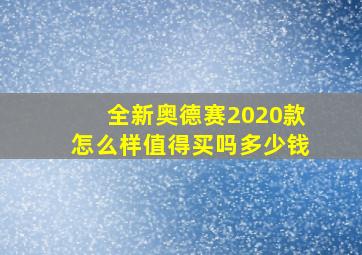 全新奥德赛2020款怎么样值得买吗多少钱