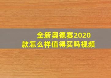 全新奥德赛2020款怎么样值得买吗视频