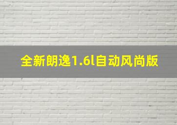 全新朗逸1.6l自动风尚版