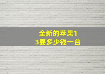 全新的苹果13要多少钱一台