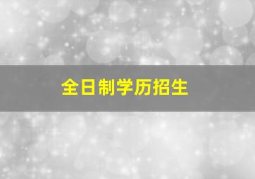 全日制学历招生