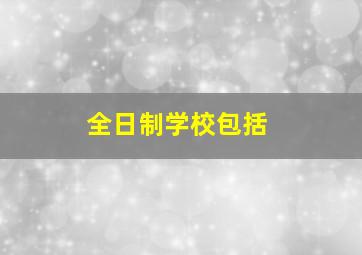 全日制学校包括