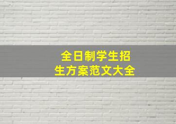 全日制学生招生方案范文大全