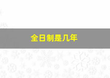 全日制是几年