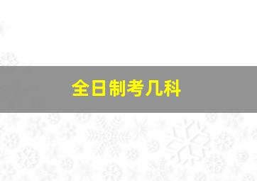 全日制考几科