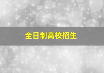 全日制高校招生