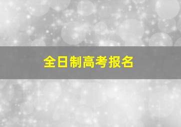 全日制高考报名