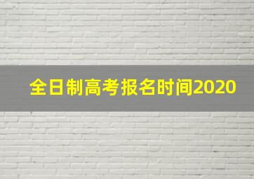 全日制高考报名时间2020