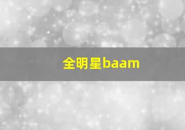 全明星baam