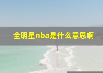 全明星nba是什么意思啊