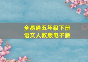 全易通五年级下册语文人教版电子版