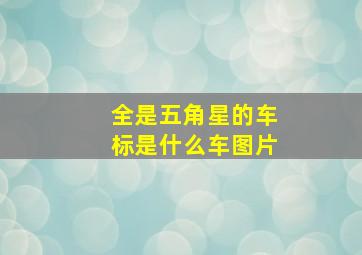 全是五角星的车标是什么车图片