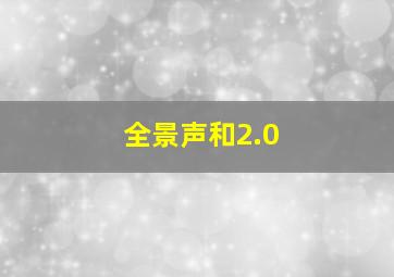 全景声和2.0