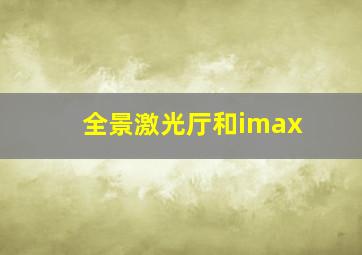 全景激光厅和imax