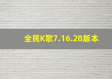 全民K歌7.16.28版本